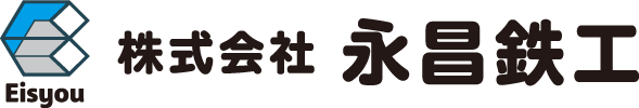 永昌鉄工